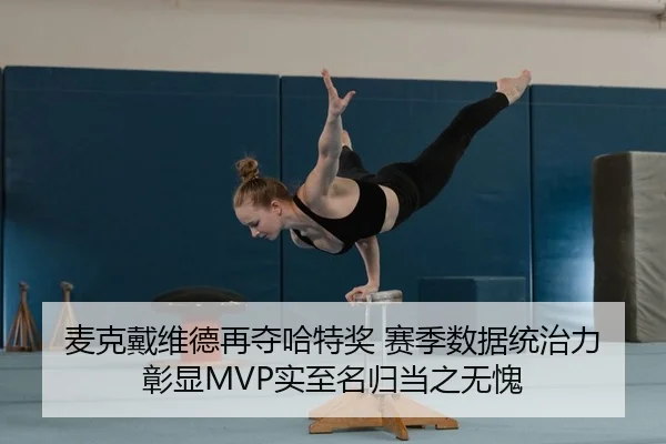 麦克戴维德再夺哈特奖 赛季数据统治力彰显MVP实至名归当之无愧